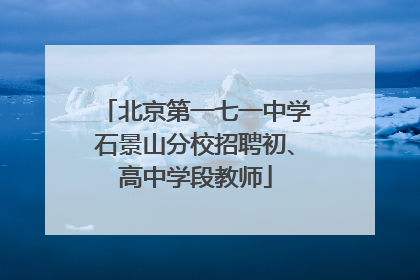 北京第一七一中学石景山分校招聘初、高中学段教师