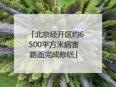 北京经开区约6500平方米病害路面完成修缮