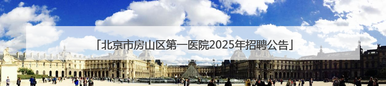北京市房山区第一医院2025年招聘公告