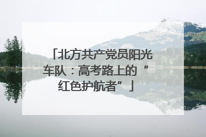 北方共产党员阳光车队：高考路上的“红色护航者”