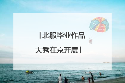北服毕业作品大秀在京开展
