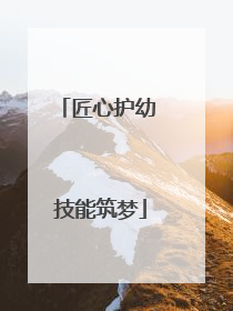 匠心护幼 技能筑梦