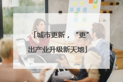 城市更新，“更”出产业升级新天地