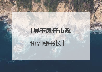 吴玉凤任市政协副秘书长