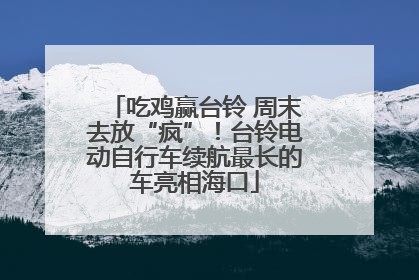 吃鸡赢台铃 周末去放“疯”！台铃电动自行车续航最长的车亮相海口