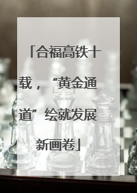 合福高铁十载，“黄金通道”绘就发展新画卷