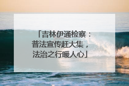 吉林伊通检察：普法宣传赶大集，法治之行暖人心