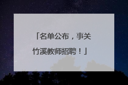 名单公布，事关竹溪教师招聘！