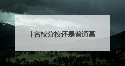 名校分校还是普通高中“优质班”？无锡举行2025中招政策及志愿填报现场咨询会