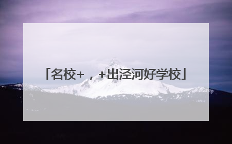 名校+，+出泾河好学校
