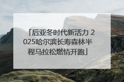 后亚冬时代新活力 2025哈尔滨长寿森林半程马拉松燃情开跑