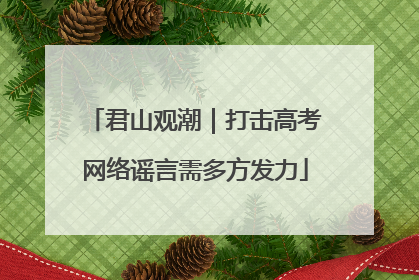君山观潮｜打击高考网络谣言需多方发力