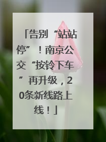 告别“站站停”！南京公交“按铃下车”再升级，20条新线路上线！