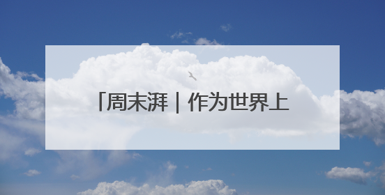 周末湃｜作为世界上最顶尖的电动车赛事，FE变得好看了