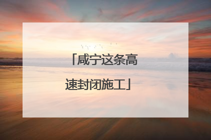 咸宁这条高速封闭施工