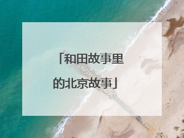 和田故事里的北京故事