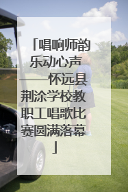 唱响师韵 乐动心声——怀远县荆涂学校教职工唱歌比赛圆满落幕