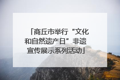 商丘市举行“文化和自然遗产日”非遗宣传展示系列活动