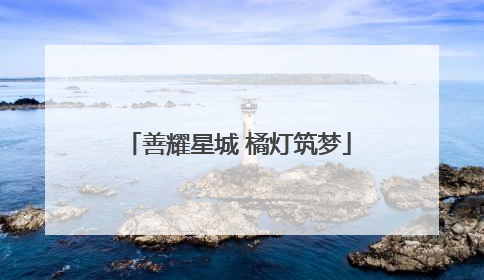 善耀星城 橘灯筑梦