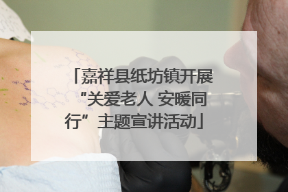 嘉祥县纸坊镇开展“关爱老人 安暖同行”主题宣讲活动