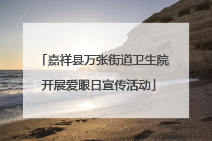 嘉祥县万张街道卫生院开展爱眼日宣传活动