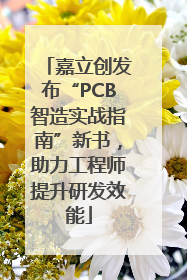 嘉立创发布“PCB智造实战指南”新书，助力工程师提升研发效能