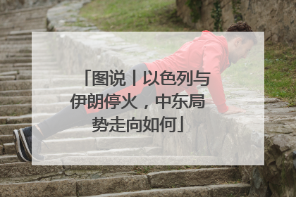 图说丨以色列与伊朗停火，中东局势走向如何
