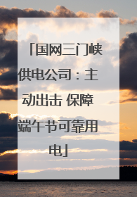国网三门峡供电公司：主动出击 保障端午节可靠用电