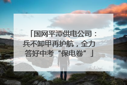 国网平潭供电公司：兵不卸甲再护航，全力答好中考“保电卷”