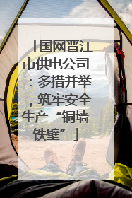 国网晋江市供电公司：多措并举，筑牢安全生产“铜墙铁壁”