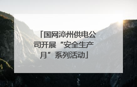 国网漳州供电公司开展“安全生产月”系列活动