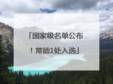 国家级名单公布！常德1处入选