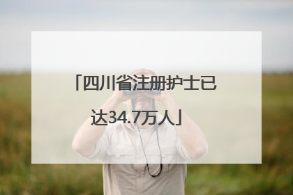 四川省注册护士已达34.7万人