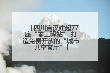 四川宣汉建起77座“零工驿站” 打造免费开放的“城市共享客厅”
