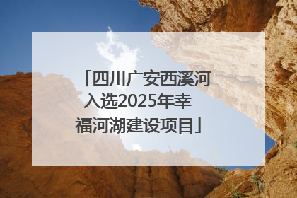 四川广安西溪河入选2025年幸福河湖建设项目