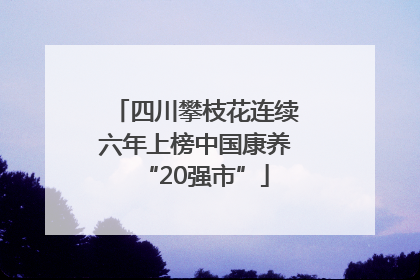 四川攀枝花连续六年上榜中国康养“20强市”