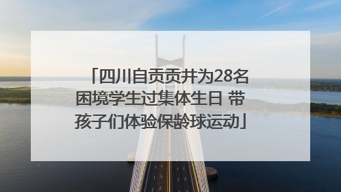 四川自贡贡井为28名困境学生过集体生日 带孩子们体验保龄球运动