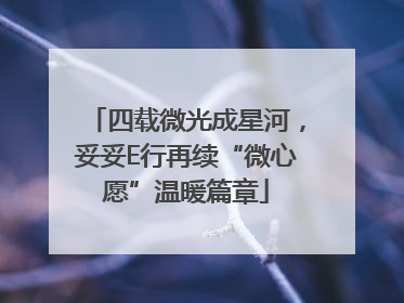 四载微光成星河,妥妥E行再续“微心愿”温暖篇章