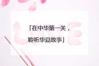 在中华第一关，聆听华夏故事