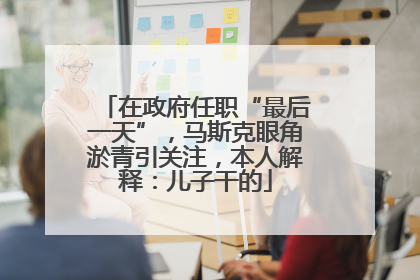 在政府任职“最后一天”，马斯克眼角淤青引关注，本人解释：儿子干的