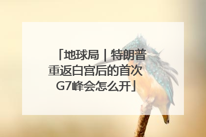 地球局｜特朗普重返白宫后的首次G7峰会怎么开