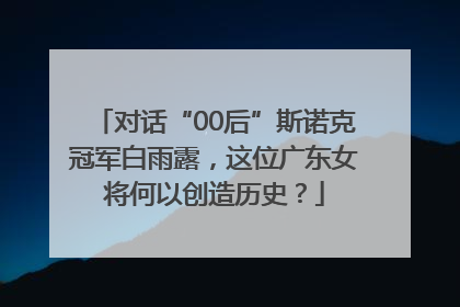 对话“00后”斯诺克冠军白雨露，这位广东女将何以创造历史？