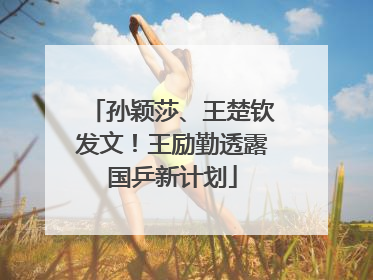 孙颖莎、王楚钦发文！王励勤透露国乒新计划