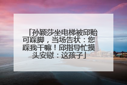 孙颖莎坐电梯被邱贻可踩脚，当场告状：您踩我干嘛！邱指导忙摸头安慰：这孩子