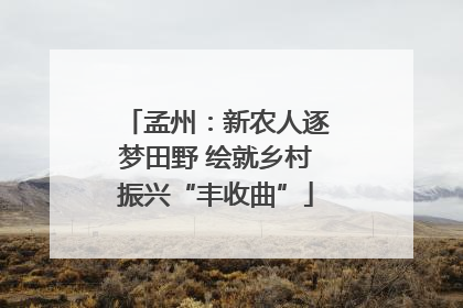 孟州：新农人逐梦田野 绘就乡村振兴“丰收曲”