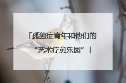 孤独症青年和他们的“艺术疗愈乐园”