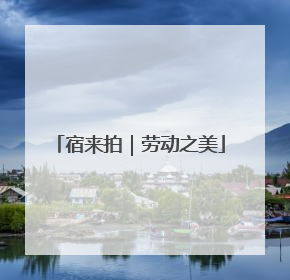 宿来拍｜劳动之美