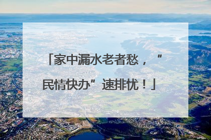 家中漏水老者愁，“民情快办”速排忧！