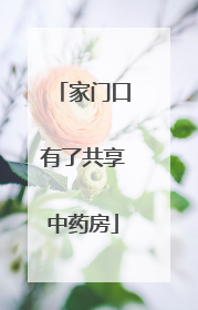 家门口有了共享中药房