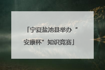 宁夏盐池县举办“安康杯”知识竞赛